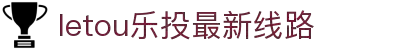 LETOU-乐投(中文)官方网站